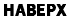 НАВЕРХ