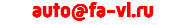 auto@fa-vl.ru